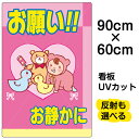 看板/表示板/「お願い!!お静かに」大サイズ/60cm×90cm/イラスト/プレート