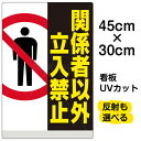 看板/表示板/「関係者以外立入禁止」縦型/小サイズ/30cm×45cm/立ち入り禁止/ピクトグラム/人/イラスト/プレート