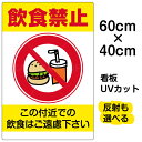 看板/表示板/「飲食禁止」中サイズ/40cm×60cm/イラスト/プレート