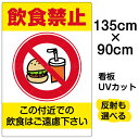看板/表示板/「飲食禁止」特大サイズ/90cm×135cm/イラスト/プレート