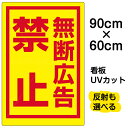 看板/表示板/「無断広告禁止」大サイズ/60cm×90cm/プレート