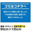 看板/表示板/「ゴミはコチラヘ」特大サイズ/90cm×135cm/プレート