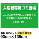 看板/表示板/「入居者専用ゴミ置場」特大サイズ/90cm×135cm/プレート