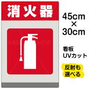 消火器 表示板の価格と最安値 おすすめ通販を激安で