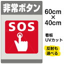 看板/表示板/「非常ボタン/SOS」中サイズ/40cm×60cm/イラスト/プレート
