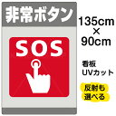 看板/表示板/「非常ボタン/SOS」特大サイズ/90cm×135cm/イラスト/プレート
