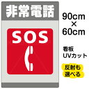 看板/表示板/「非常電話/SOS」大サイズ/60cm×90cm/イラスト/プレート