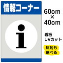 看板/表示板/「情報コーナー」中サイズ/40cm×60cm/プレート