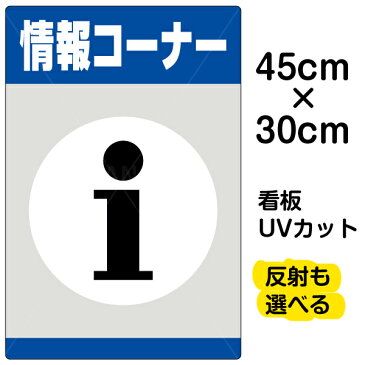 看板 表示板 「 情報コーナー 」 小サイズ 30cm × 45cm プレート