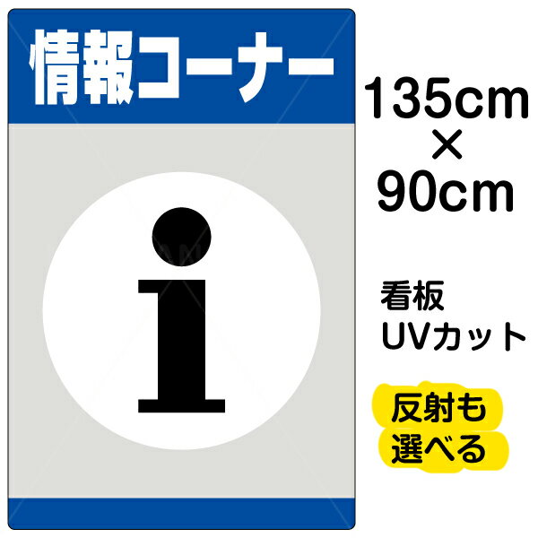 看板 表示板 「 情報コーナー 」 特大サイズ 91cm × 135cm プレート