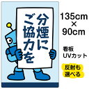 看板/表示板/「分煙にご協力を」特大サイズ/90cm×135cm/イラスト/プレート