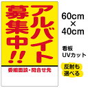 看板/表示板/「アルバイト募集中！！」中サイズ/40cm×60cm/プレート