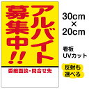 看板/表示板/「アルバイト募集中!!」特小サイズ/20cm×30cm/プレート
