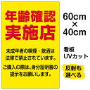 看板/表示板/「年齢確認実施店」中サイズ/40cm×60cm/プレート