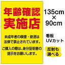 看板/表示板/「年齢確認実施店」特大サイズ/90cm×135cm/プレート
