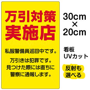 看板/表示板/「万引対策実施店/私服警官巡回中」特小サイズ/20cm×30cm/プレート