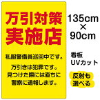 看板/表示板/「万引対策実施店/私服警官巡回中」特大サイズ/90cm×135cm/プレート