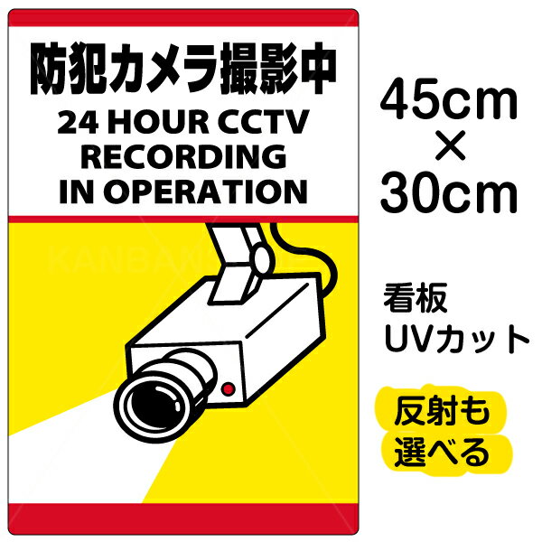 看板/表示板/「防犯カメラ撮影中」