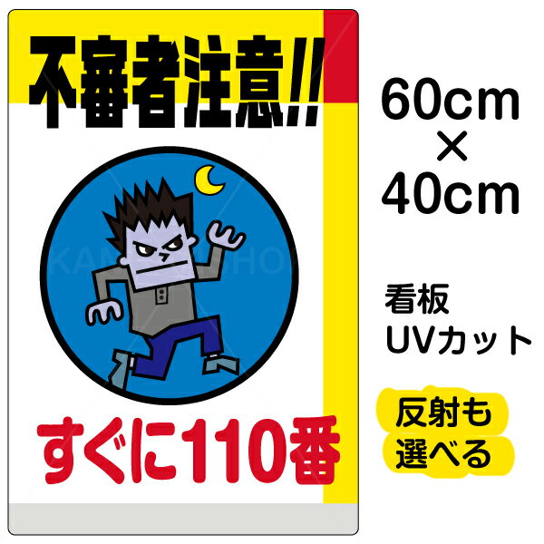 楽天看板ショップ看板/表示板/「不審者注意！！すぐに110番」中サイズ/40cm×60cm/イラスト/プレート