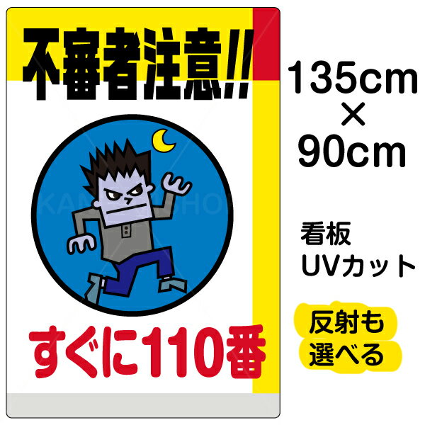 楽天看板ショップ看板/表示板/「不審者注意！！すぐに110番」特大サイズ/90cm×135cm/イラスト/プレート