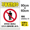 看板/表示板/「不審者警戒中」大サイズ/60cm×90cm/イラスト/プレート