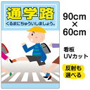 看板/表示板/「通学路」大サイズ/60cm×90cm/イラスト/プレート