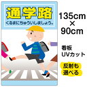 看板/表示板/「通学路」特大サイズ/90cm×135cm/イラスト/プレート