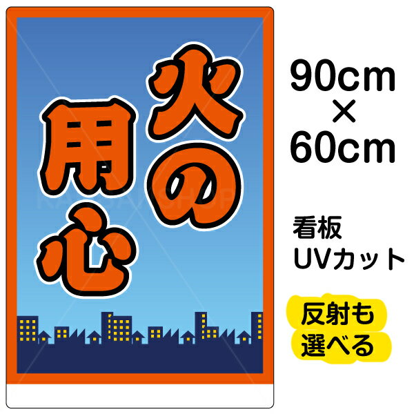 看板/表示板/「火の用心」大サイズ/60cm×90cm/イラスト/プレート