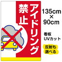 看板/駐車場/表示看板/「アイドリング禁止」特大サイズ/90cm×135cm/イラスト/プレート