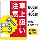 看板/駐車場/表示看板/「車上狙い注意」中サイズ/40cm×60cm/イラスト入り/プレート
