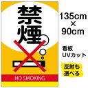 看板/表示板/「禁煙」特大サイズ/90cm×135cm/イラスト/プレート