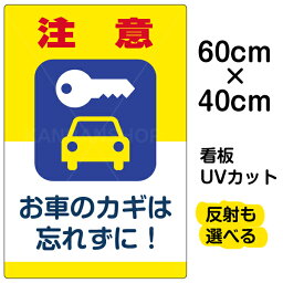 看板/駐車場/表示看板/「注意/お車のカギを忘れずに！」中サイズ/40cm×60cm/イラスト/プレート