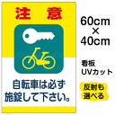 看板/表示板/「注意/自転車は必ず施錠して下さい。」中サイズ/40cm×60cm/イラスト/プレート
