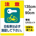 看板/表示板/「注意/自転車は必ず施錠して下さい。」特大サイズ/90cm×135cm/イラスト/プレート