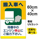 看板/駐車場/表示看板/「搬入車へ/待機中のエンジン停止・・・」中サイズ/40cm×60cm/イラスト/プレート