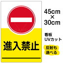 看板/表示板/「進入禁止」小サイズ/30cm×45cm/イラスト/プレート
