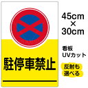 看板/表示板/「駐停車禁止」小サイズ/30cm×45cm/イラスト/プレート