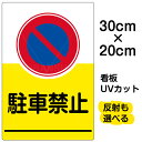 看板/表示板/「駐車禁止」特小サイズ/20cm×30cm/イラスト/標識/パネル/プレート