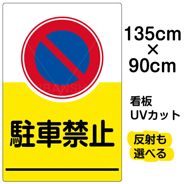 看板/表示板/「駐車禁止」特大サイズ/90cm×135cm/イラスト/標識/パネル/プレート