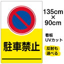 【仕様表】 ■サイズ：90cm×135cm（特大サイズ） ■素材：アルミ樹脂複合板（AG板） ■取付穴： 10ヶ所 ■印刷：インクジェット出力シート貼り、屋外対応（色褪せしにくいUVカット加工済） ■重量：約2760グラム※デザインにより異なります 備考： けがをしにくい角丸加工をしています。角丸加工なしで製作することもできます。ご注文前にお問合せください。 無料で名入れします。お買い物ページ内の記入欄へ名入れ内容をご記入ください。文字数は14文字までです。書体は丸ゴシック体となります。名入れ部分の文字色は、背景色により異なります（白色または黒色のいずれかです）。当店オリジナルデザイン VH看板シリーズ　新デザイン続々登場中！立入禁止・トイレ・禁煙・駐車禁止・防犯カメラ・ゴミ捨て禁止etc…人気タイトルを各種ご用意！フェンスに！ガラスや壁面に！使用場所に合わせて選べる！大きさ5サイズ特小〜特大サイズからご用意致します！VH看板シリーズが人気の秘密は…●長持ちする理由はコレ！屋外耐候性UVラミネート処理●耐久性の向上UVラミネート加工をすることで、色褪せ防止はもちろん、汚れやほこりなどから表面が保護され、より長持ちする看板に。●品質の向上　インクジェット出力の綺麗さを際立たせる役目も！細かなすり傷を防ぐ事が出来るため、表面の仕上がりが綺麗な点もUVラミネート処理の特徴です。※耐久年数はご使用環境により異なります。●子ども向けの看板も安心！角がまあ〜るい安全仕様　ケガの心配も少ない角丸加工がされており安全です！当店オリジナルデザイン！規格外サイズにつきましては無料でお見積り致します。お問い合わせください。 ●こんな場所・こんな用途におすすめです● 表示板 / 看板 / 標識 / 注意 / 禁止 / 警告 / 対策 / 案内 / イラスト / デザイン / 入り / 駐車場 / 施錠 / 鍵 / 防犯 / 車上荒らし / 車上狙い / 盗難 / ロック / 夜間 / 防止 / トラブル / パーキング / 安全