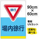 看板/表示板/「場内徐行」大サイズ/60cm×90cm/イラスト/プレート