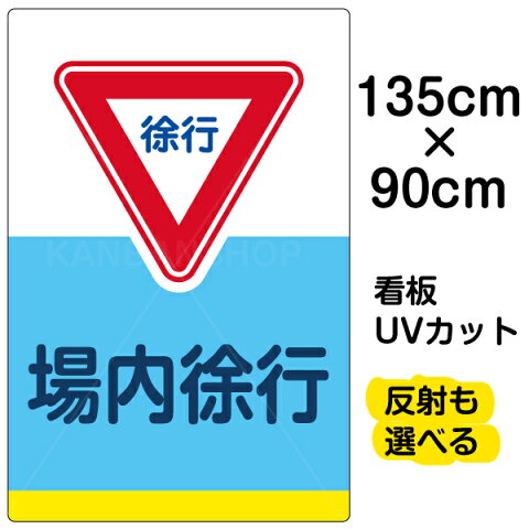 看板 表示板 「 場内徐行 」 特大サイズ 91cm × 135cm イラスト プレート