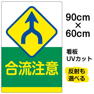 看板 表示板 「 合流注意 」 大サイズ 60cm × 90cm イラスト プレート