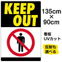 看板/表示板/「KEEP/OUT」特大サイズ/90cm×135cm/立入禁止/立ち入り禁止/ピクトグラム/人/イラスト/プレート