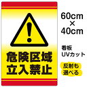 看板/表示板/「危険区域立入禁止」中サイズ/40cm×60cm/立ち入り禁止/！マーク/標識/イラスト/プレート