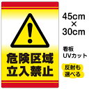 看板/表示板/「危険区域立入禁止」小サイズ/30cm×45cm/立ち入り禁止/!マーク/標識/イラスト/プレート