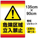 看板/表示板/「危険区域立入禁止」特大サイズ/90cm×135cm/立ち入り禁止/!マーク/標識/イラスト/プレート