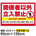 看板/表示板/「関係者以外立入禁止」特大サイズ/90cm×135cm/英語/ピクトグラム/人/イラスト/プレート/不法侵入者