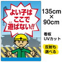 【仕様表】 ■サイズ：90cm×135cm（特大サイズ） ■素材：アルミ樹脂複合板（AG板） ■取付穴： 10ヶ所 ■印刷：インクジェット出力シート貼り、屋外対応（色褪せしにくいUVカット加工済） ■重量：約2760グラム※デザインにより異なります 備考： けがをしにくい角丸加工をしています。角丸加工なしで製作することもできます。ご注文前にお問合せください。 無料で名入れします。お買い物ページ内の記入欄へ名入れ内容をご記入ください。文字数は14文字までです。書体は丸ゴシック体となります。名入れ部分の文字色は、背景色により異なります（白色または黒色のいずれかです）。当店オリジナルデザイン VH看板シリーズ　新デザイン続々登場中！立入禁止・トイレ・禁煙・駐車禁止・防犯カメラ・ゴミ捨て禁止etc…人気タイトルを各種ご用意！フェンスに！ガラスや壁面に！使用場所に合わせて選べる！大きさ5サイズ特小〜特大サイズからご用意致します！VH看板シリーズが人気の秘密は…●長持ちする理由はコレ！屋外耐候性UVラミネート処理●耐久性の向上UVラミネート加工をすることで、色褪せ防止はもちろん、汚れやほこりなどから表面が保護され、より長持ちする看板に。●品質の向上　インクジェット出力の綺麗さを際立たせる役目も！細かなすり傷を防ぐ事が出来るため、表面の仕上がりが綺麗な点もUVラミネート処理の特徴です。※耐久年数はご使用環境により異なります。●子ども向けの看板も安心！角がまあ〜るい安全仕様　ケガの心配も少ない角丸加工がされており安全です！当店オリジナルデザイン！規格外サイズにつきましては無料でお見積り致します。お問い合わせください。 ●こんな場所・こんな用途におすすめです● 表示板 / 看板 / 標識 / 注意 / 禁止 / 警告 / 対策 / 案内 / イラスト / デザイン / 入り / 駐車場 / 施錠 / 鍵 / 防犯 / 車上荒らし / 車上狙い / 盗難 / ロック / 夜間 / 防止 / トラブル / パーキング / 安全