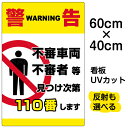 看板/表示板/「警告/不審者110番」縦型/中サイズ/40cm×60cm/イラスト/プレート